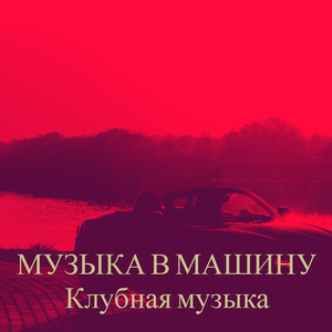 Прошло и поболело