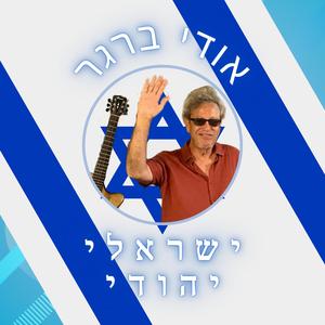 ישראלי יהודי