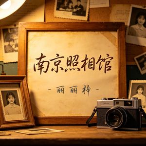 南京照相馆
