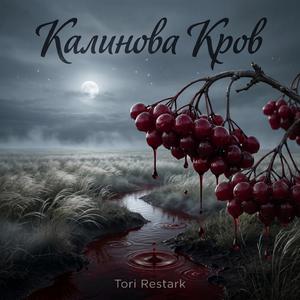 Калинова Кров