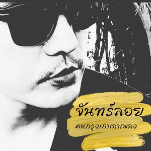 จันทร์ลอย