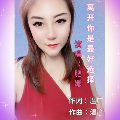 离开你是最好选择