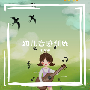 幼儿音感训练（谱子歌No.5）
