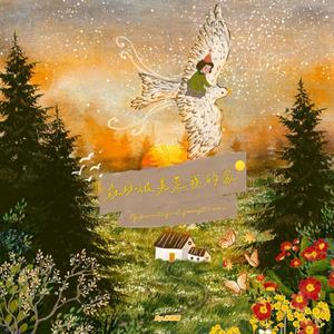 森林很美是我的家