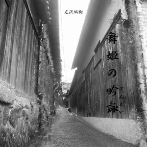 舞姫の吟詠