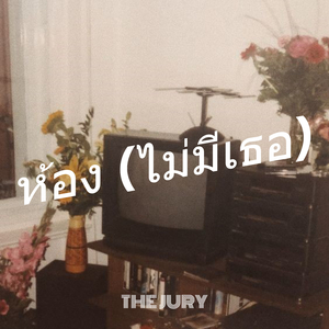 ห้อง (ไม่มีเธอ)