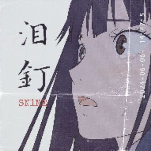 泪钉(Prod By 茄紫)