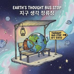지구 생각 정류장 (Earth's Thought Bus Stop)