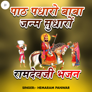 Pat Padharo Baba Janam Sudharo Ramdevji Bhajan