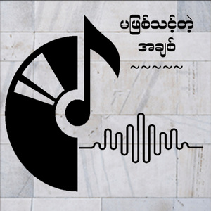 မဖြစ်သင့်တဲ့ အချစ်