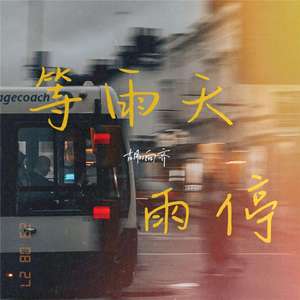 等雨天雨停