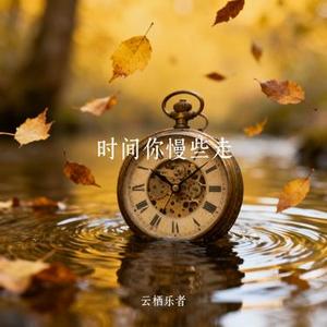 时间你慢些走