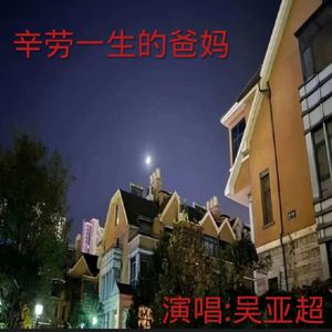 辛劳一生的爸妈吴亚超(录音棚版本)