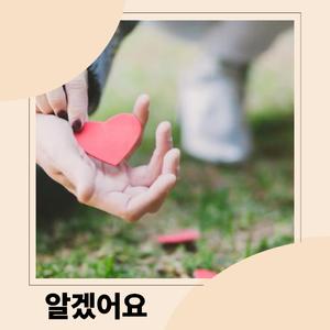 알겠어요
