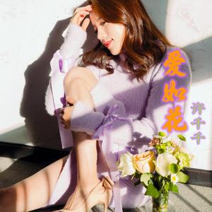 爱如花
