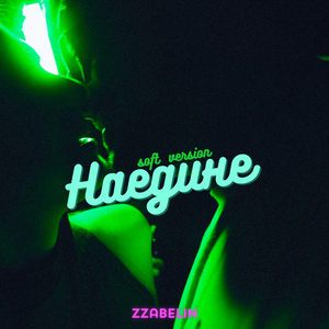 Наедине (soft version)