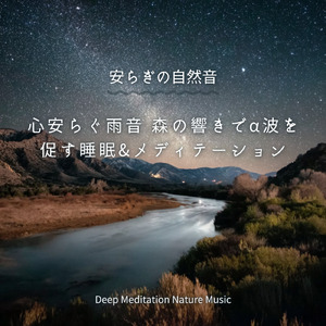 超熟睡ソルフェジオ -Healing Ambient- (脳がとろける 超熟睡 森)