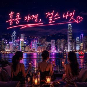 홍콩 야경, 걸스 나잇
