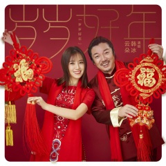 岁岁好年 (贺岁版)