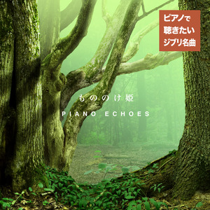 旅立ち―西へ―（『もののけ姫』より） (Piano Ver.)