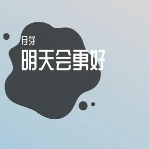 明天会更好(甜美女声)