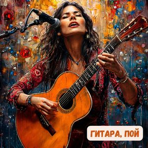 Гитара, пой!