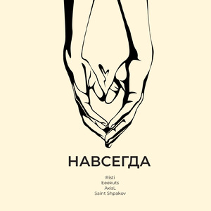 НАВСЕГДА