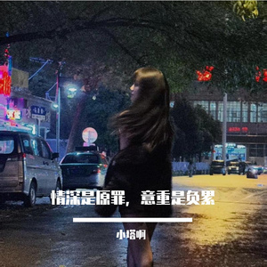 情深是原罪，意重是负累