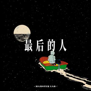 最后的人 (Mandopop Ballad Male Ver.)