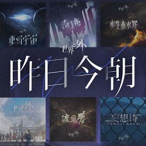 昨日今朝（世界之外一周年串烧曲翻唱）