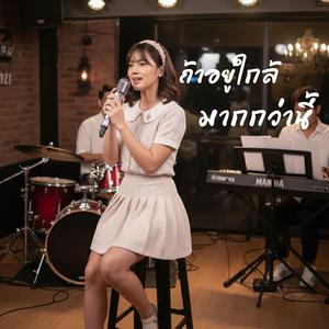 ถ้าอยู่ใกล้มากกว่านี้