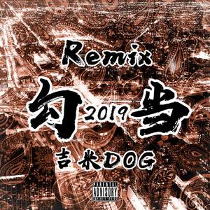 勾当2019 (GREATFLY飞宇/吉米DOG)