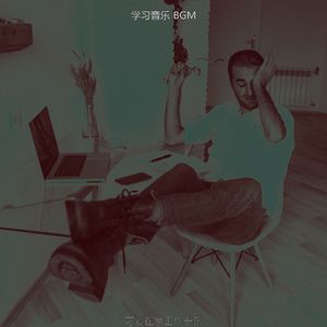 一尘不染在家工作印象数