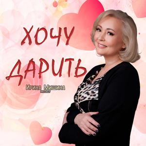 Хочу дарить