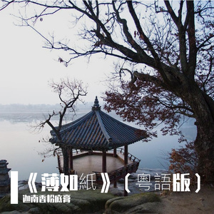 《薄如紙》（粵語版）