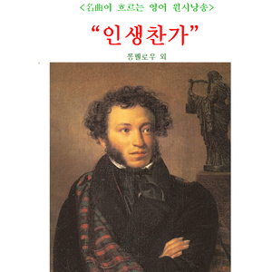 A Psalm of Life(인생찬가)(시인: Longfellow)(음악: 로맨틱 세레나데)