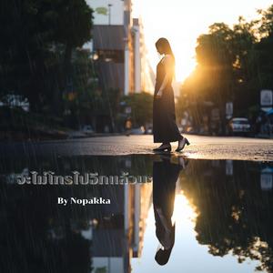 จะไม่โทรไปอีกแล้วนะ