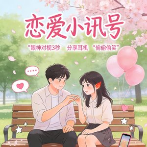 恋爱小讯号