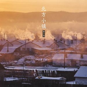 北方小镇