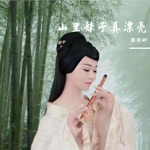 山里妹子真漂亮