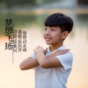 梦想飞扬
