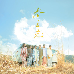 天地记 (Live in summer)