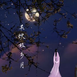 共饮故乡月