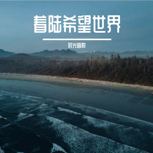 迷途世界