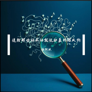 送给那些动不动就说抄袭的跟风狗