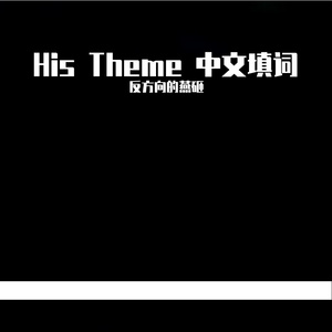 【洛天依中文填词】His Theme