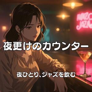 夜更けのカウンター