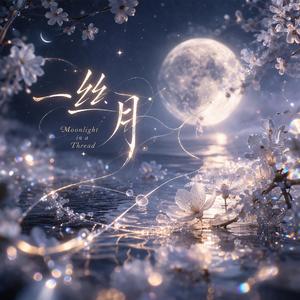一丝月·Moonlight in a Thread