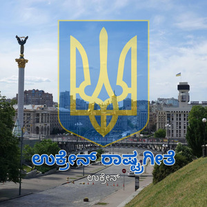 ಉಕ್ರೇನ್ ರಾಷ್ಟ್ರಗೀತೆ