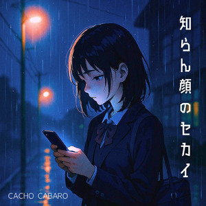 知らん顔のセカイ